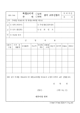 특별소비세증지(납세,교부)증지,교부신청서